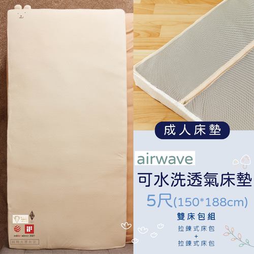 ✦雙12優惠組✦airwave客製化成人有機棉床墊5尺(150*188)(雙人)✦雙床包超值組✦